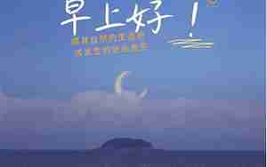 早上好阳光好的句子图片带字图片大全