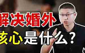 男人如何经营婚外情