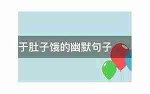 肚子饿晚上幽默句子