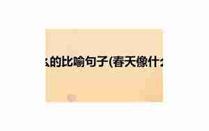 比喻在春天工作的句子
