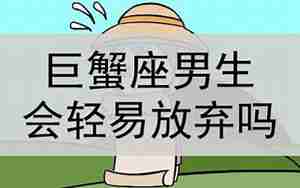 巨蟹男放弃感情