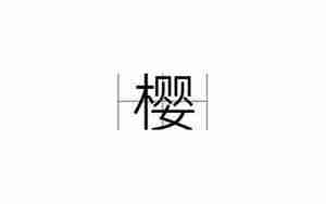 樱起名字