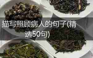 描写怎么照顾病人的句子