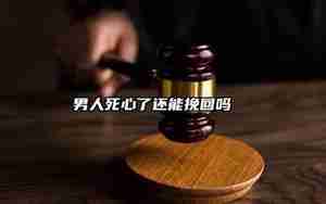 男人死心了还能回来吗