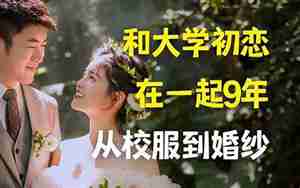 在一起9年的感情