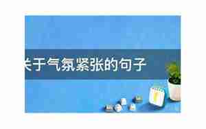 表现气氛紧张的好句子