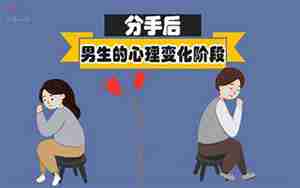 无奈分手后男人的心理