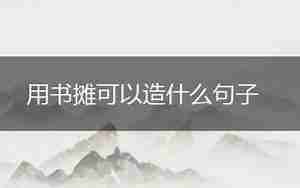 木板可以造什么句子