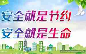安全就是节约的句子