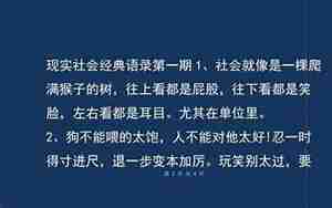 社会狠句子10字