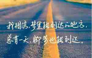 有励志的句子的壁纸