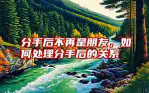 如何处理分手后的关系