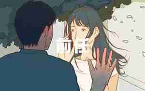 女朋友会想起前男友吗