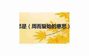 有关周而复始的句子