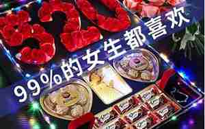 挽回女朋友浪漫的礼物