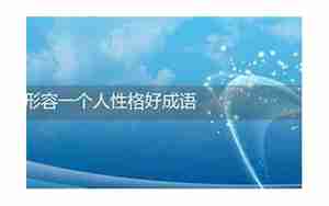 形容形容一个人的句子图片大全