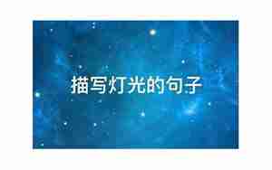 灯光照着道路句子