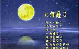 幼儿大海睡了诗歌句子赏析