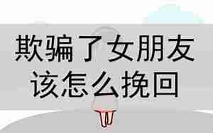 我骂了女朋友怎么挽回