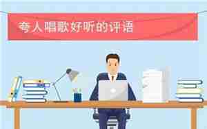 夸学生唱歌好的句子