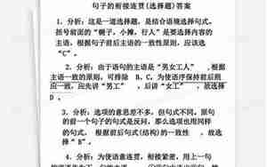 句子衔接选择题