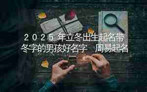 立冬出生的名字