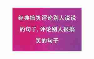 评论歌唱的搞笑句子