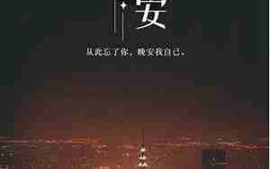 晚安的唯美句子2017