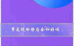男友说冷静但没说分手