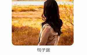 终点一起点相识一陌路句子