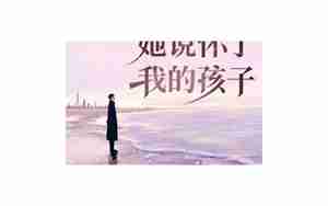 她说分手后