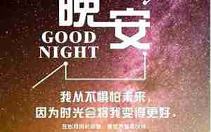 晚安励志图片和句子大全