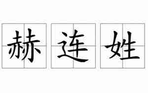 赫连姓起名