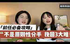 男友前女友挽回和我分手