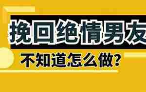 男友和我分手怎样挽回