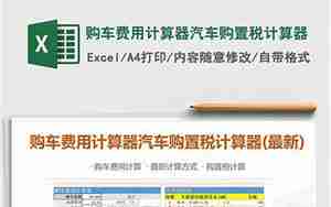 汽车购置计算