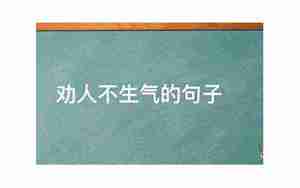 劝对方不生气的句子