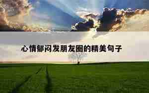 行容心情不好的句子和图片