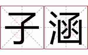 涵怎么起名字