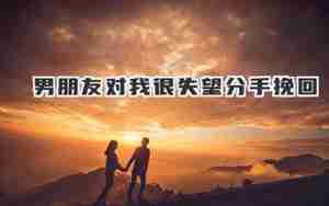 挽回对自己失望的男朋友