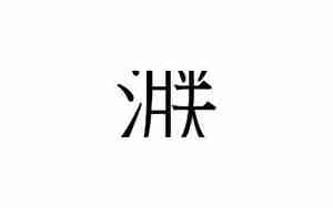 滕字起名