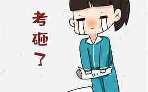 表现学生考砸了难过的句子