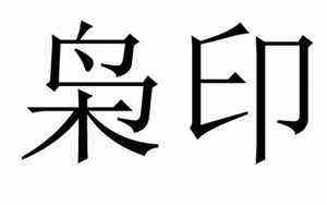 数字五行属性0到9(数字五行)