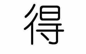 熙五行属什么的字(熙五行属什么)