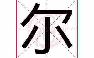 吉祥字大全 名字(吉祥字)