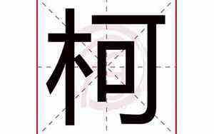 插阴穴